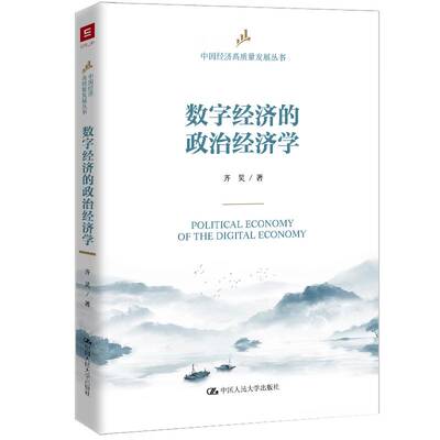 数字经济的政治经济学 中国经济高质量发展丛书  齐昊 著 中国人民大学出版社书籍 9787300344287