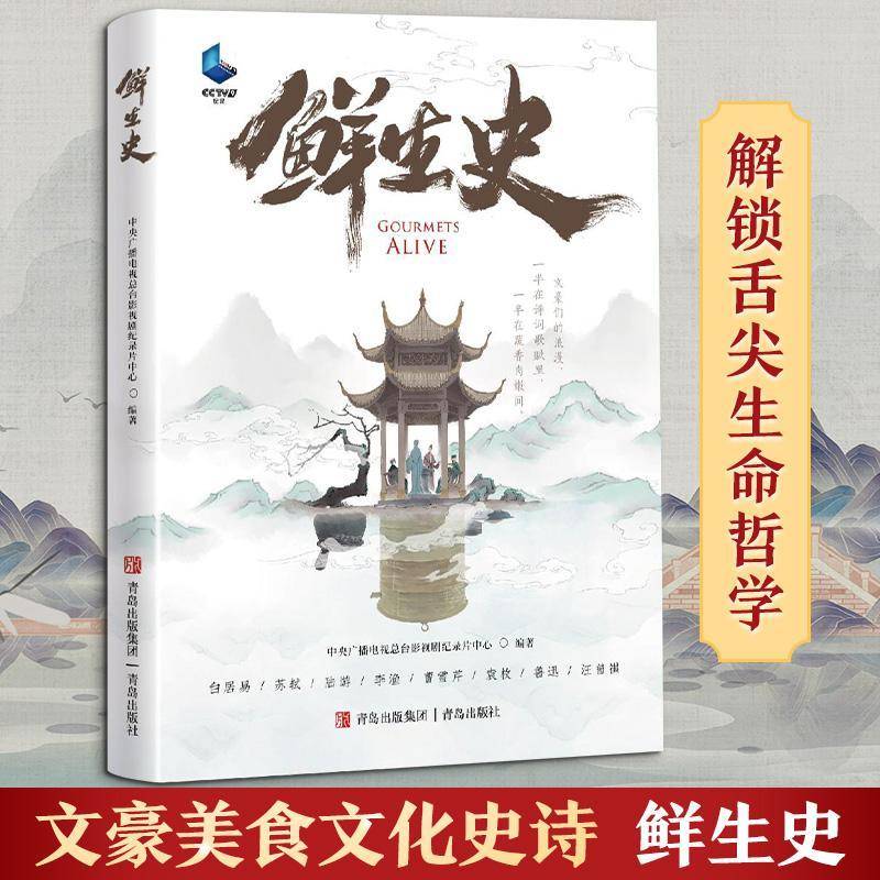鲜生史 中央广播电台影视剧纪录片中心  对中国文学饮食文化及人文历史感菜谱美食书籍青岛出版社图片