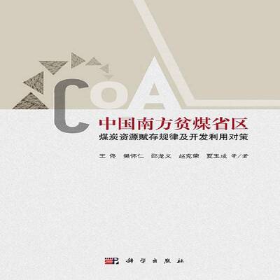中国南方贫煤省区煤炭资源赋存规律及开发利用对策 书 王佟等 书籍正版科学出版社
