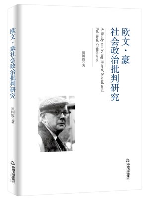 欧文·豪社会政治批判研究 祖国霞 政治理论 书籍