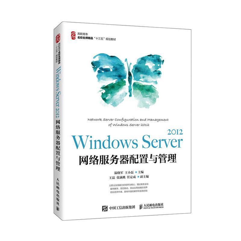 正版Windows Server 2012 网络服务器配置与管理 高职高专名校名师精品十三五规划教材 计算机软硬件培训班教材网络维护人员自学