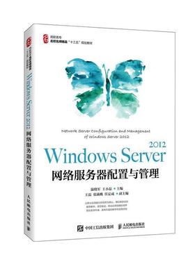 正版Windows Server 2012 网络服务器配置与管理 高职高专名校名师精品十三五规划教材 计算机软硬件培训班教材网络维护人员自学
