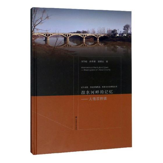 澴水河畔的记忆:大悟双桥镇:Shuangqiao of Dawu county 徐宇甦 乡镇古建筑保护研究大悟县 建筑书籍武汉理工大学出版社