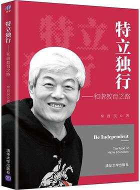 正版特立独行:和谐教育之路:the road of Hexie education席酉民书店社会科学清华大学出版社有限公司书籍 读乐尔畅销书