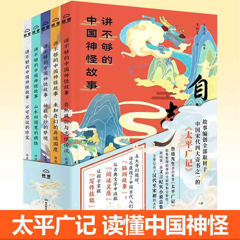 讲不够的中国神怪故事全5册 华夏民族神怪志 青少年神话故事传说山精海怪太平广记中国古代神话科普百科全书 中小学生课外阅读书籍