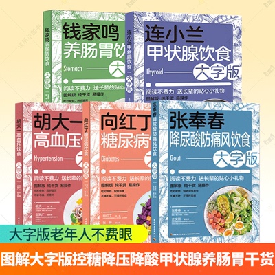向红丁糖尿病饮食连小兰甲状腺饮食钱家鸣养肠胃饮食张奉春降尿酸防痛风胡大一高血压饮食 科学饮食指南参考书 养生食谱书籍大字版