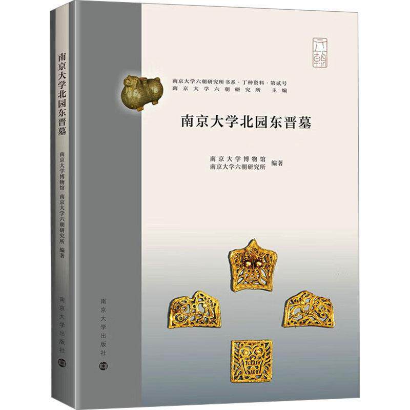 南京大学北园东晋墓 南京大学博物馆 历史书籍正版南京大学出版社