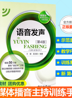 语音发声第四版示节录音融媒体播音员主持人训练手册普通话发音方法晨练手册科学训练诗歌散文绕口令训练材料教学PPT中国传媒大学
