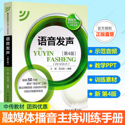 语音发声第四版示节录音融媒体播音员主持人训练手册普通话发音方法晨练手册科学训练诗歌散文绕口令训练材料教学PPT中国传媒大学