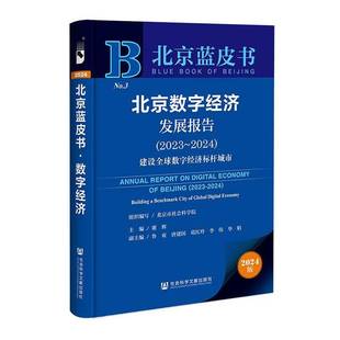 2023 经济书籍正版 2024 谢辉 建设全球数字经济标杆城市 北京数字经济发展报告
