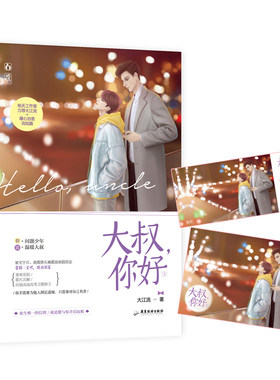 正版包邮【海报+书签】大叔你好下册完结篇 大江流作品桃夭工作室暖心治愈兄弟情小说假问题少年vs真温暖大叔