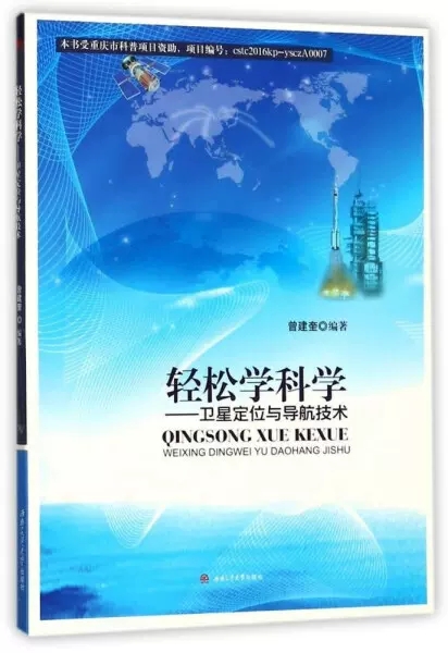 正版包邮 轻松学科学:卫星定位与导航技术 书曾建奎 全球定位系统卫星导航自然科学书籍 西南交通大学出版社书籍