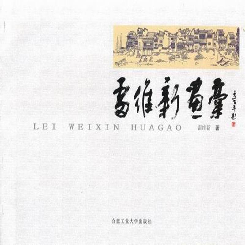雷维新画稿 雷维新 钢笔画作品集中国现代 艺术书籍合肥工业大学出版社 - 实物图