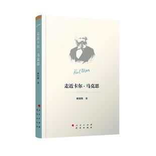 书籍 马克思主义理论 走近卡尔·马克思 欧阳辉