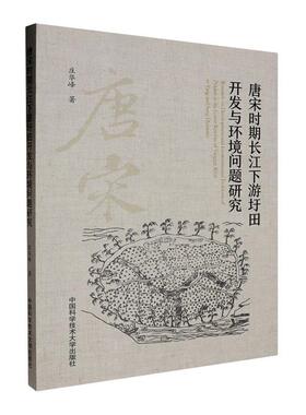 唐宋时期长江下游圩田开发与环境问题研究 庄华峰   农业、林业书籍中国科学技术大学出版社