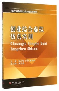 正邮 创业综合虚拟仿真实训 张永智 书店 公共课书籍