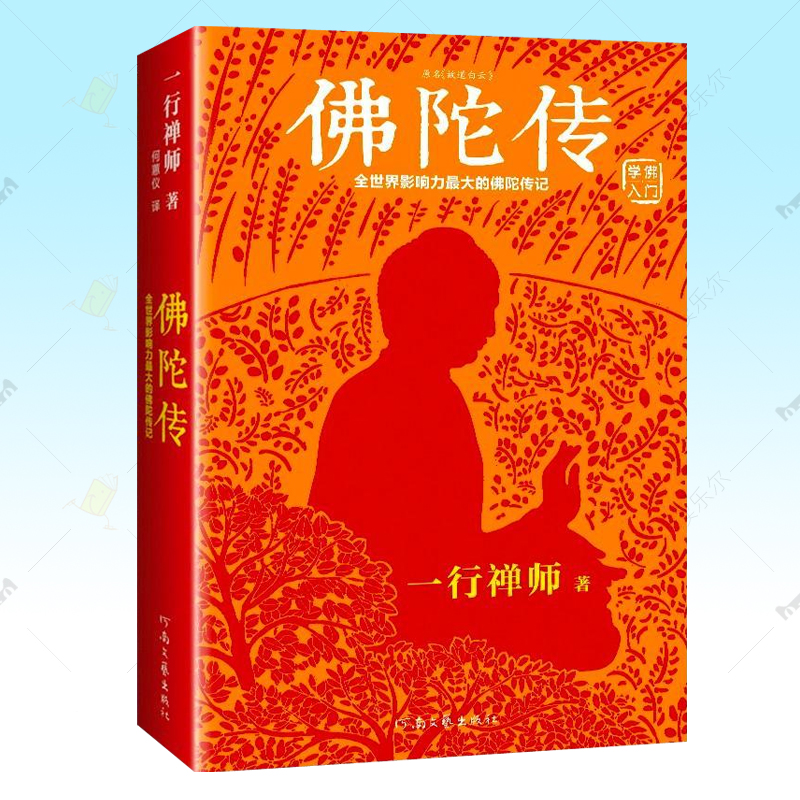 正版包邮 佛陀传 全世界影响力的佛陀传记 一行禅师著  佛学入门禅修人生智慧开悟自我疗愈心灵觉醒成长之书缓解焦虑指南哲学书籍