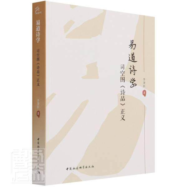 易道诗学(司空图诗品正义) 李贤臣 古典诗歌诗歌理论中国诗品研究普通大众文学书籍中国社会科学出版社