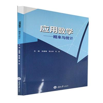 正版包邮 应用数学——概率与统计9787568936330 朱媛媛重庆大学出版社书籍 概率论和统计学括事件和概率、变量及其分布