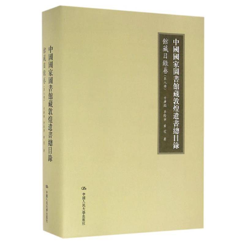 中国国家图书馆藏敦煌目录:馆藏目录卷 方广锠 敦煌学古籍图书目录中国 历史书籍中国人民大学出版社