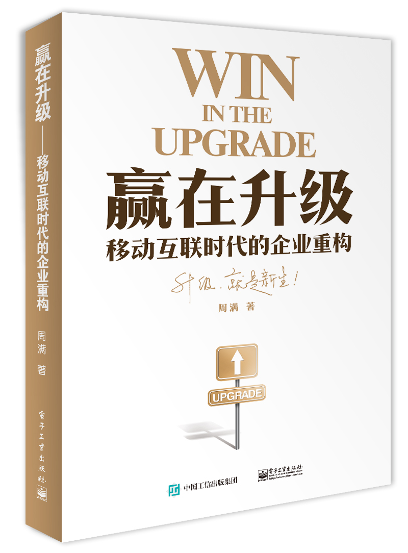 正版包邮赢在升级-移动互联时代的企业重构周满书店经营管理电子工业出版社书籍读乐尔畅销书