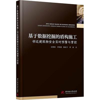 正版基于数据挖掘的盾构施工邻建筑物实时预警与管控吴贤国书店交通运输华中科技大学出版社书籍 读乐尔畅销书