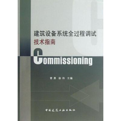 正版建筑设备系统全过程调试技术指南:Commissioning曹勇书店建筑中国建筑工业出版社书籍 读乐尔畅销书