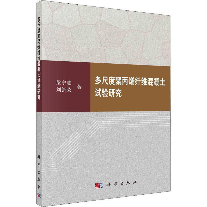 多尺度聚丙烯纤维混凝土试验研究 梁宁慧   建筑书籍科学出版社