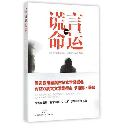 谎言与命运 卡丽娜·蒂尔   小说书籍上海人民出版社