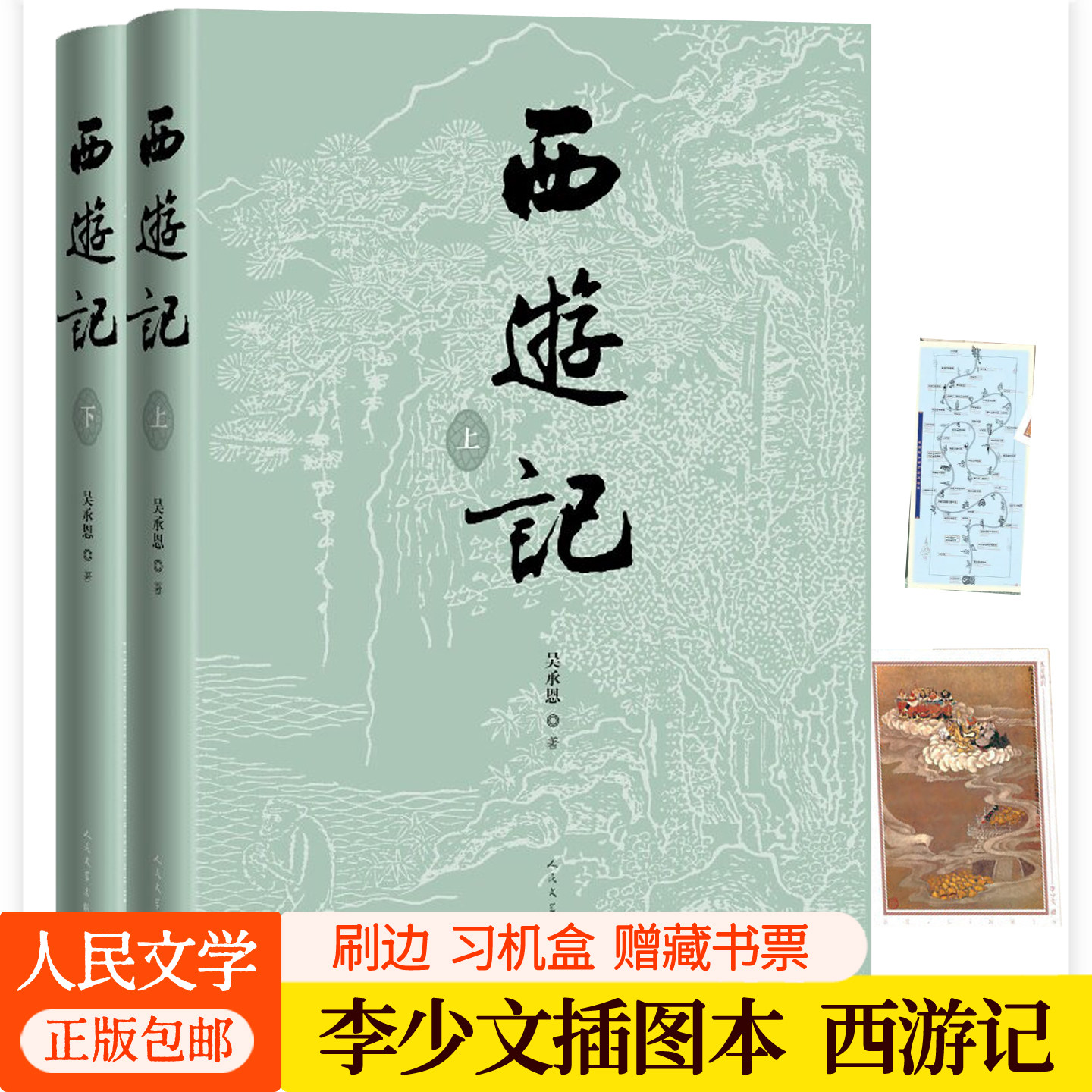 西游记原著正版无删减刷边函套李少文插图本人民文学出版社吴承恩原版白话文版四大名著青少年版中国古典文学小说书籍畅销赠藏书票