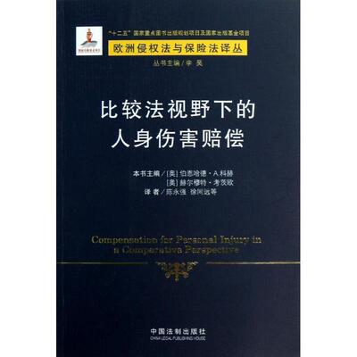 比较法视野伤害赔偿 伯恩哈德·科赫 人身权侵权行为赔偿对比研究世界 法律书籍中国法制出版社