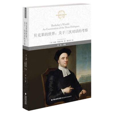 贝克莱的世界:关于三次对话的考察:an examination of the three dialogues 汤姆·斯通汉姆   哲学宗教书籍福建教育出版社