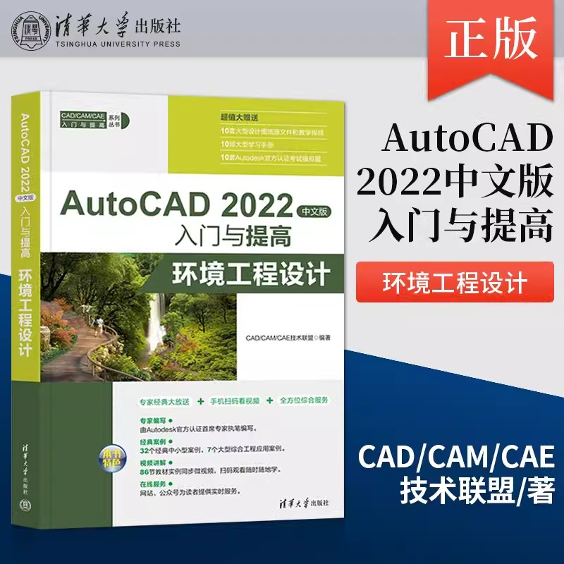 正版 AutoCAD 2022中文版入门与提高 环境工程设计 cad2022环境设计自学教材教程书籍操作技巧 CAD CAM CAE技术联盟 著