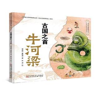 古国之首牛河梁郭大顺 书籍正版辽宁少年儿童出版社