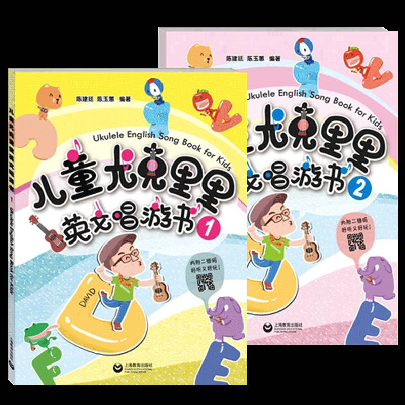 儿童尤克里里英文唱游书(1)(2) 陈建廷  上海教育出版社 艺术书籍正版