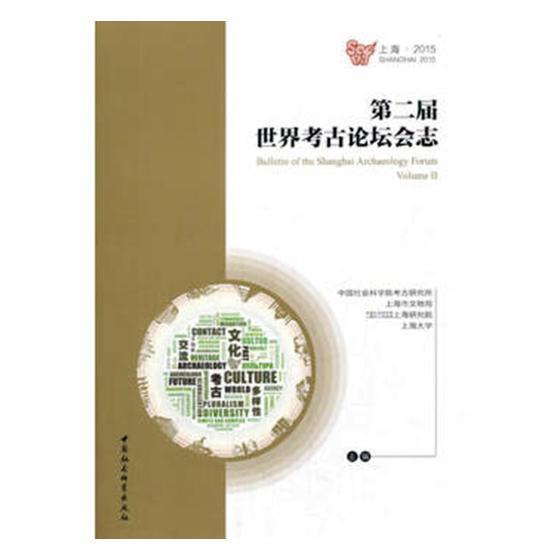 正版届世界考古论坛会志考古研究所书店历史中国社会科学出版社书籍 读乐尔畅销书