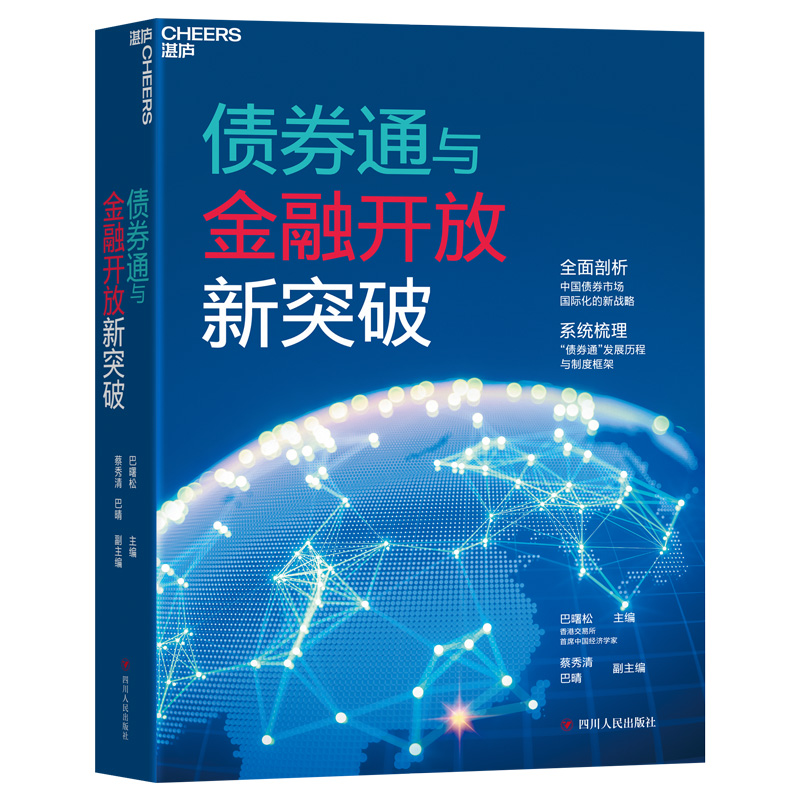 正版包邮债券通与金融开放新突破精装巴曙松主编香港交易所作品中国债券市场国际化的新战略金融发展湛庐文化