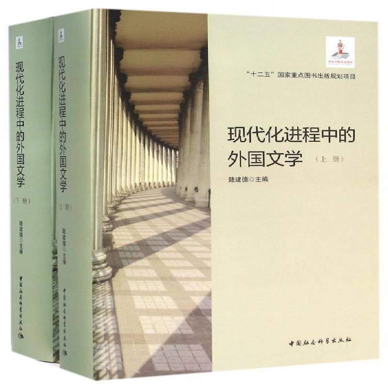 现代化进程中的外国文学 陆建德 世界文学文学研究世纪 文学书籍中国社会科学出版社