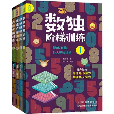 数独阶梯训练4册 儿童入门到思维逻辑训练数字游戏书 小学生推理题集智商测试全套培养提升专注力记忆能力 全脑开发练X