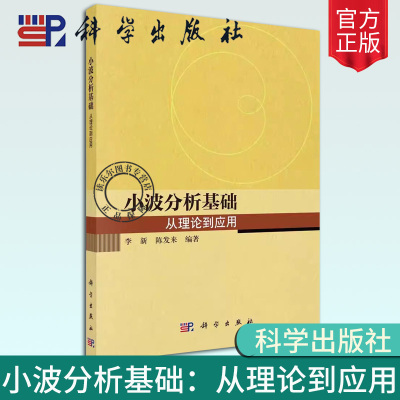 正版包邮 小波分析基础：从理论到应用 李新 陈发来9787030758613科学出版社书籍 详细介绍小波变换的起源、原理和应用