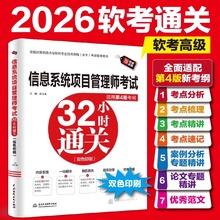 软考高级信息系统项目管理师考试32小时通关 适用第4版考纲薛大龙计算机高项2025年考试资料书可配教材教程历年真题试卷题库书籍