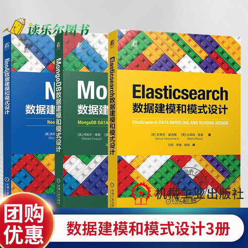 正版包邮 MongoDB/Neo4j/Elasticsearch数据建模和模式设计 [美] 史蒂夫·霍伯曼   数据建模通用设计原理  机械工业出版社