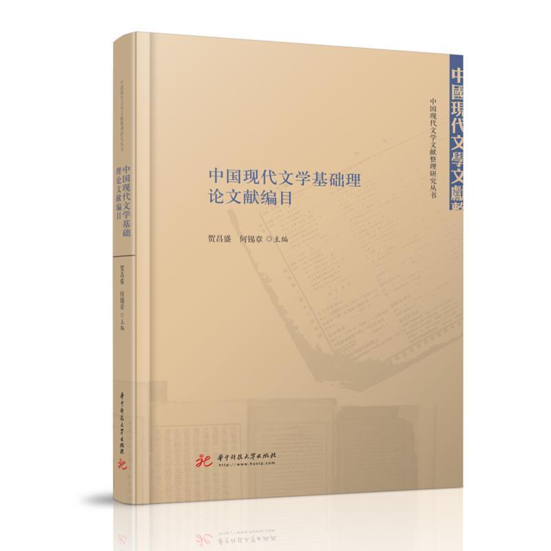 中国现代文学基础理论文献编目 贺昌盛 中国文学现代文学文学理论文献目普通大众文学书籍华中科技大学出版社