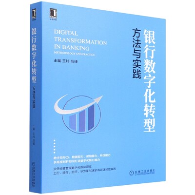 正版包邮 银行数字化转型 方法与实践 王炜 高峰 业务模式转型升级 数据架构能力 数字化营销运营 风控体系 数字化转型效能