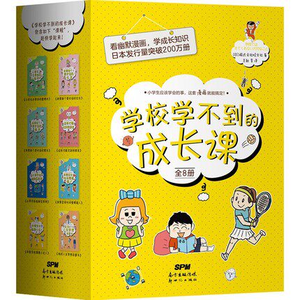 正版 学校学不到的成长课(共8册) 儿童性格教育人生启蒙小学生课外阅读书籍心理安全自我管理 磨铁