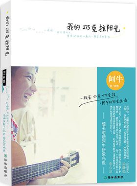 正版 我的275克拉阳光-随书附赠阿牛新歌光盘阿牛摄影书 随笔作品集马亚西亚现代文学书籍 中国现当代随笔书籍