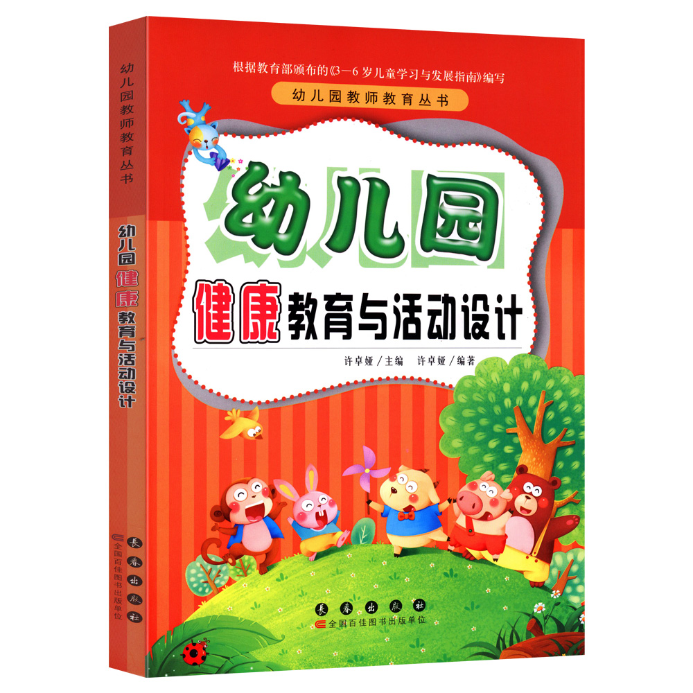 幼儿园健康教育与活动设计 幼儿园教师教育丛书 依3-6岁儿童学习发展指南编写 幼儿园活动方案幼儿园活动游戏指导幼儿教师教学用书