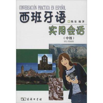 西班牙语实用会话:中级:Nivel intermedio 陈泉     外语书籍正版