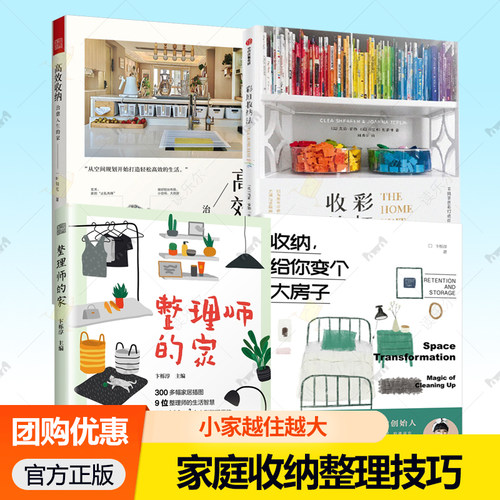 整理师的家+收纳给你变个大房子+彩虹收纳法+瘦身 从收纳开始+高效收纳治愈人生的家 小家越住越大 人人都能成为整理师收纳方法书