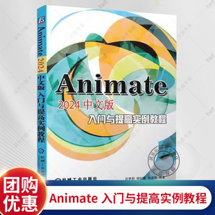 许梦阳 入门与提高实例教程 胡仁喜 动态网页网站设计制作技巧大全 AN2022动画制作书籍 Animate Animate教程书 2024中文版
